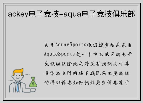 ackey电子竞技-aqua电子竞技俱乐部