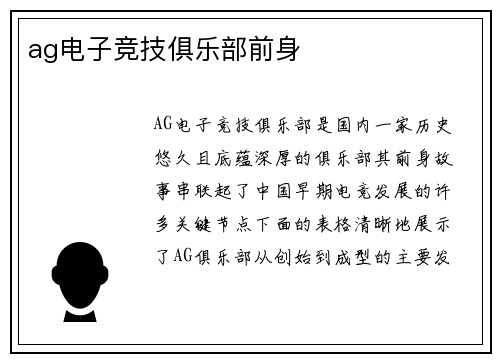 ag电子竞技俱乐部前身