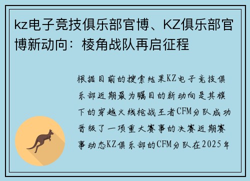kz电子竞技俱乐部官博、KZ俱乐部官博新动向：棱角战队再启征程
