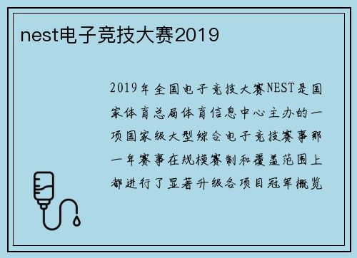 nest电子竞技大赛2019