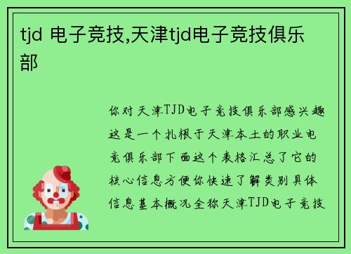 tjd 电子竞技,天津tjd电子竞技俱乐部