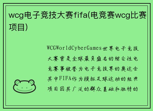 wcg电子竞技大赛fifa(电竞赛wcg比赛项目)
