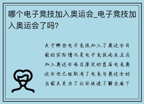 哪个电子竞技加入奥运会_电子竞技加入奥运会了吗？